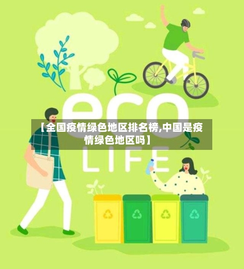 【全国疫情绿色地区排名榜,中国是疫情绿色地区吗】