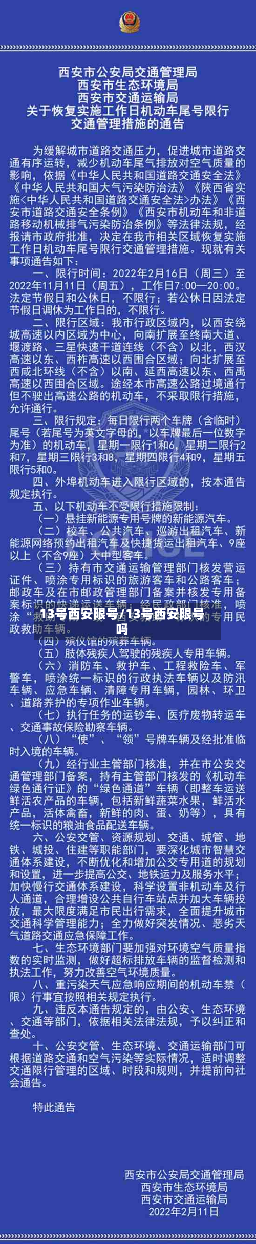 13号西安限号/13号西安限号吗