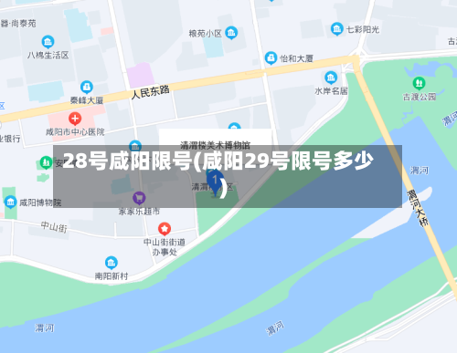 28号咸阳限号(咸阳29号限号多少)