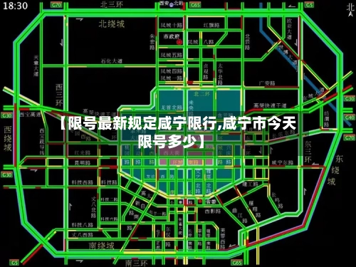 【限号最新规定咸宁限行,咸宁市今天限号多少】
