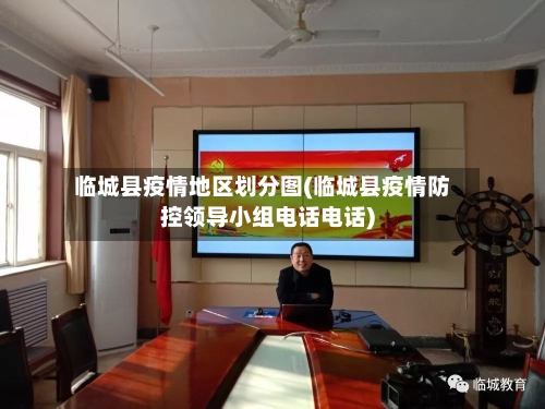 临城县疫情地区划分图(临城县疫情防控领导小组电话电话)
