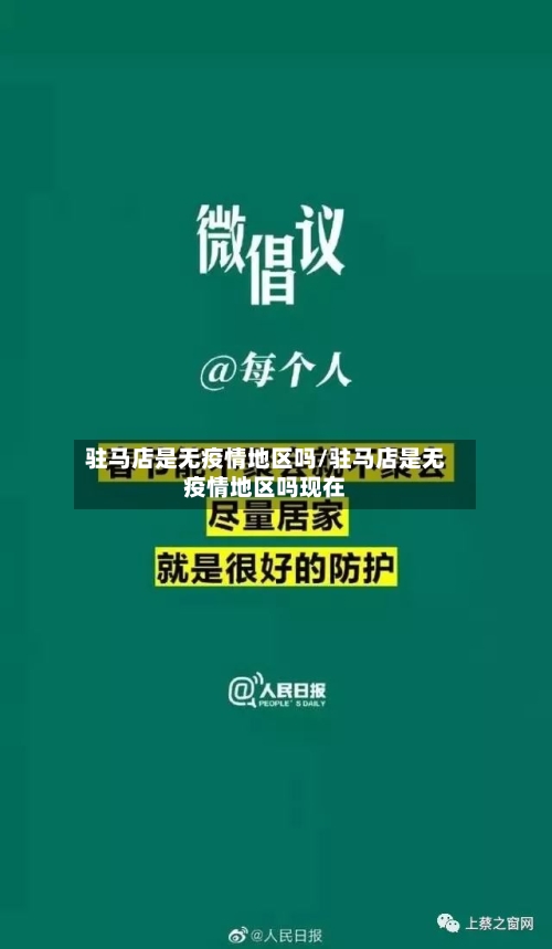 驻马店是无疫情地区吗/驻马店是无疫情地区吗现在