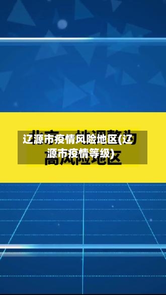 辽源市疫情风险地区(辽源市疫情等级)