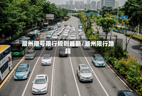湖州限号限行规则最新/湖州限行路段