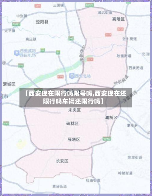 【西安现在限行吗限号吗,西安现在还限行吗车辆还限行吗】