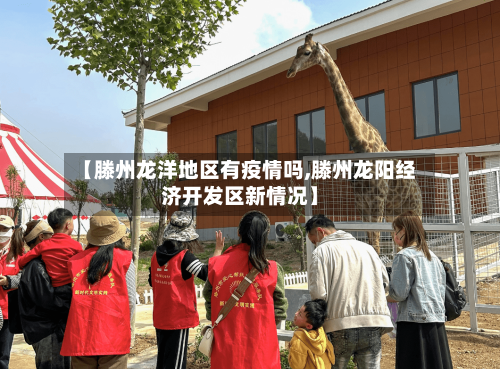 【滕州龙洋地区有疫情吗,滕州龙阳经济开发区新情况】