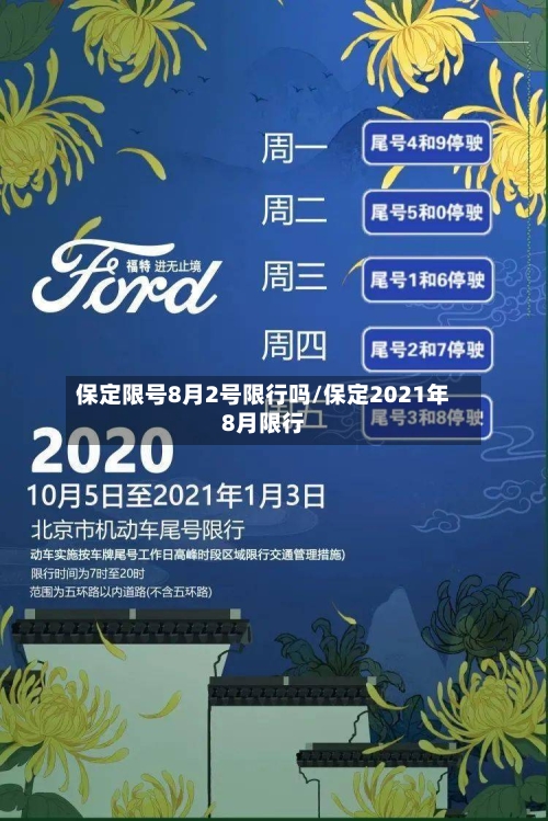 保定限号8月2号限行吗/保定2021年8月限行