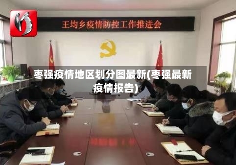 枣强疫情地区划分图最新(枣强最新疫情报告)