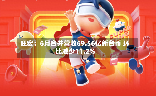 旺宏：6月合并营收69.56亿新台币 环比减少11.2%