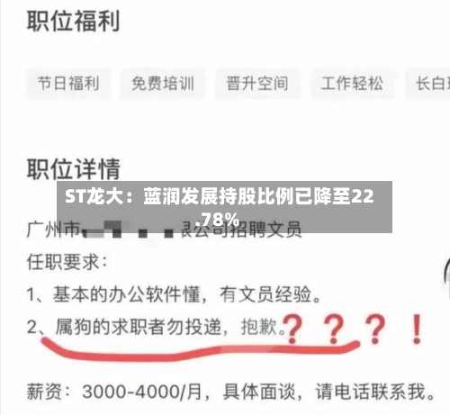 ST龙大：蓝润发展持股比例已降至22.78%