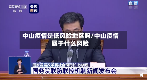 中山疫情是低风险地区吗/中山疫情属于什么风险