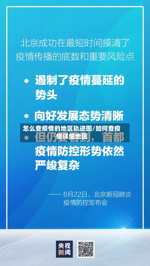 怎么查疫情的地区轨迹图/如何查疫情详细地区