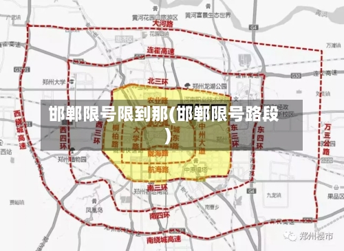 邯郸限号限到那(邯郸限号路段)