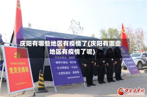 庆阳有哪些地区有疫情了(庆阳有哪些地区有疫情了呢)