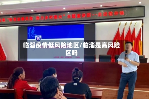 临淄疫情低风险地区/临淄是高风险区吗