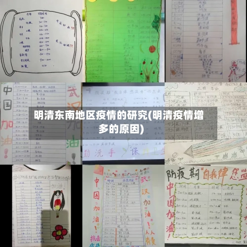 明清东南地区疫情的研究(明清疫情增多的原因)