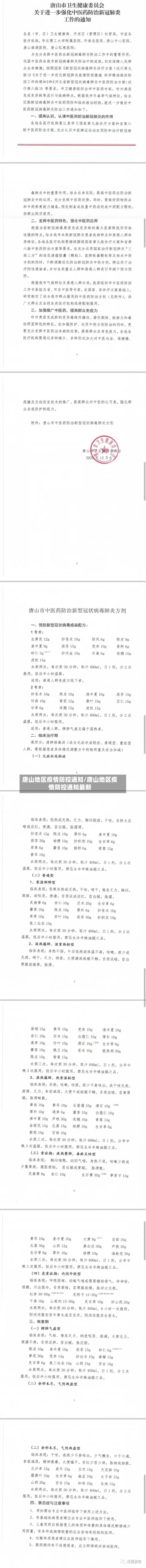 唐山地区疫情防控通知/唐山地区疫情防控通知最新