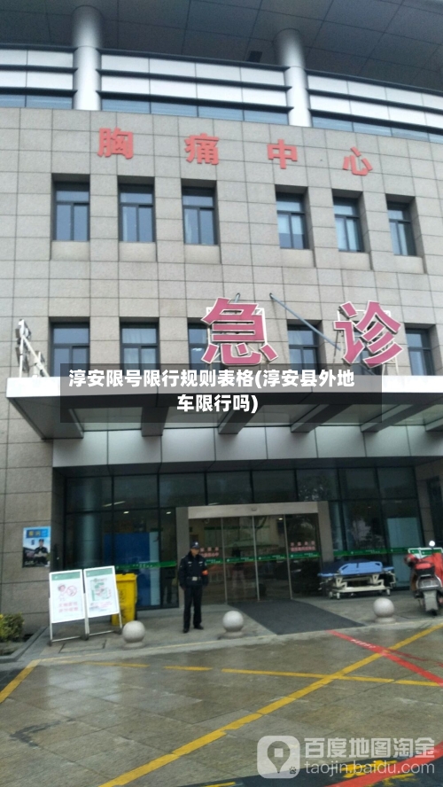 淳安限号限行规则表格(淳安县外地车限行吗)