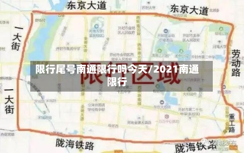限行尾号南通限行吗今天/2021南通限行