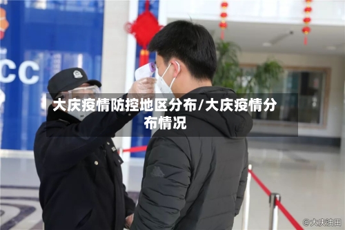 大庆疫情防控地区分布/大庆疫情分布情况