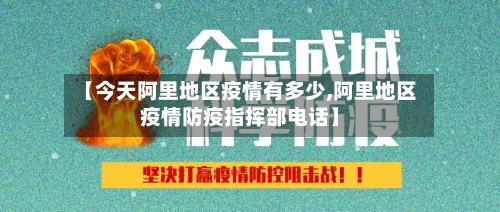 【今天阿里地区疫情有多少,阿里地区疫情防疫指挥部电话】