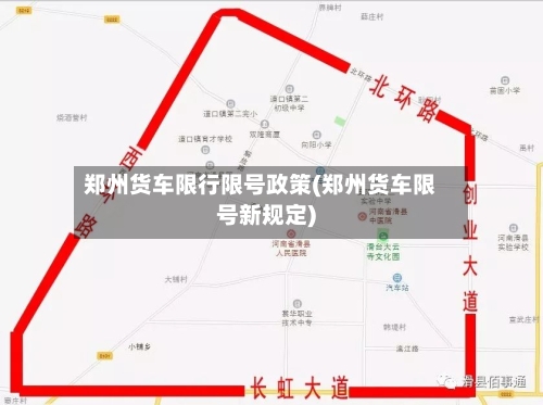 郑州货车限行限号政策(郑州货车限号新规定)