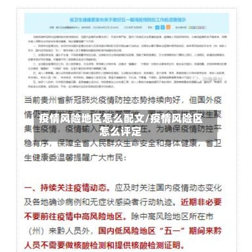 疫情风险地区怎么配文/疫情风险区怎么评定
