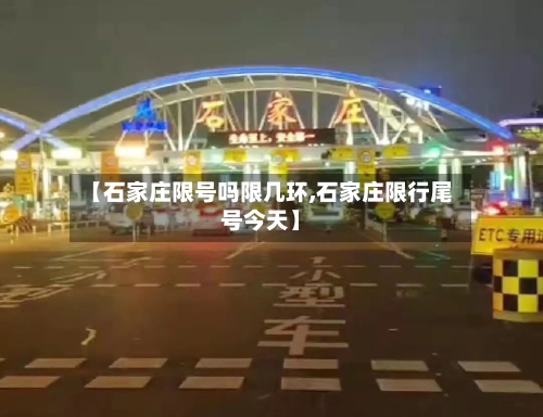 【石家庄限号吗限几环,石家庄限行尾号今天】