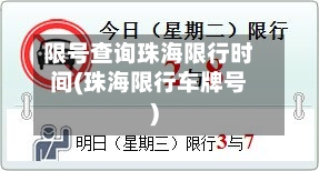 限号查询珠海限行时间(珠海限行车牌号)