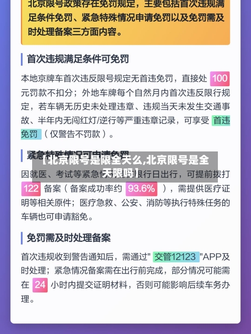 【北京限号是限全天么,北京限号是全天限吗】