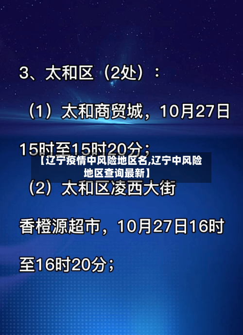 【辽宁疫情中风险地区名,辽宁中风险地区查询最新】