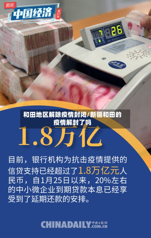和田地区解除疫情封闭/新疆和田的疫情解封了吗