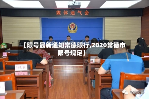 【限号最新通知常德限行,2020常德市限号规定】