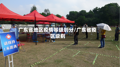 广东省地区疫情等级划分/广东省疫区级别