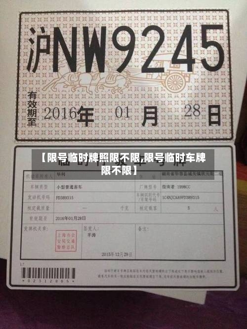 【限号临时牌照限不限,限号临时车牌限不限】