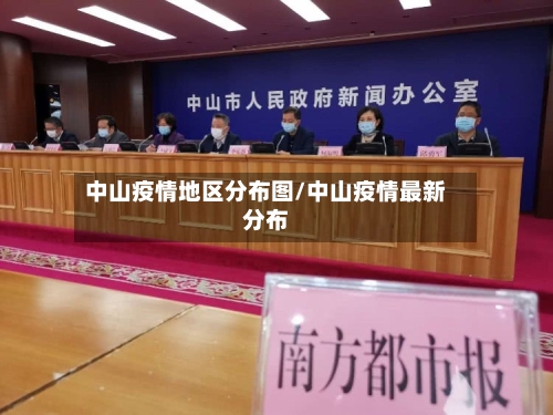 中山疫情地区分布图/中山疫情最新分布