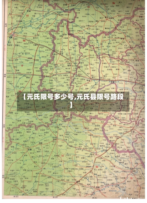 【元氏限号多少号,元氏县限号路段】