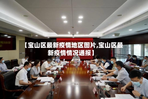 【宝山区最新疫情地区图片,宝山区最新疫情情况通报】
