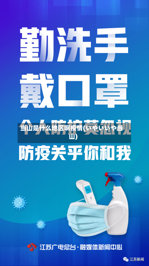 当山是什么地区啊疫情(いやいいや当山)