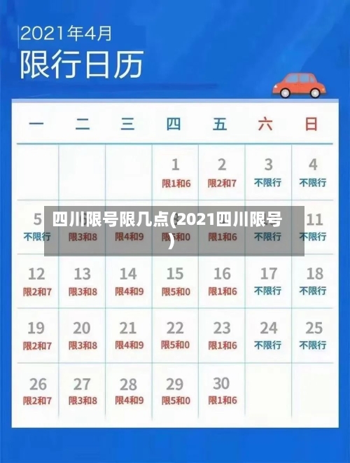 四川限号限几点(2021四川限号)