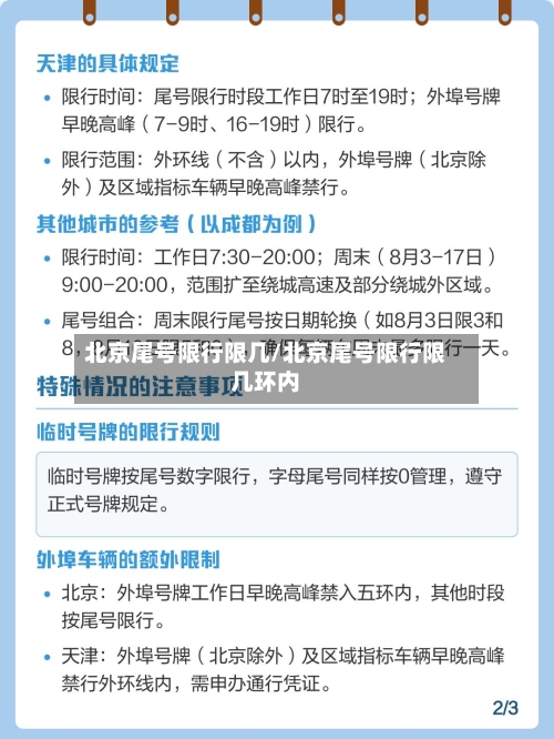 北京尾号限行限几/北京尾号限行限几环内