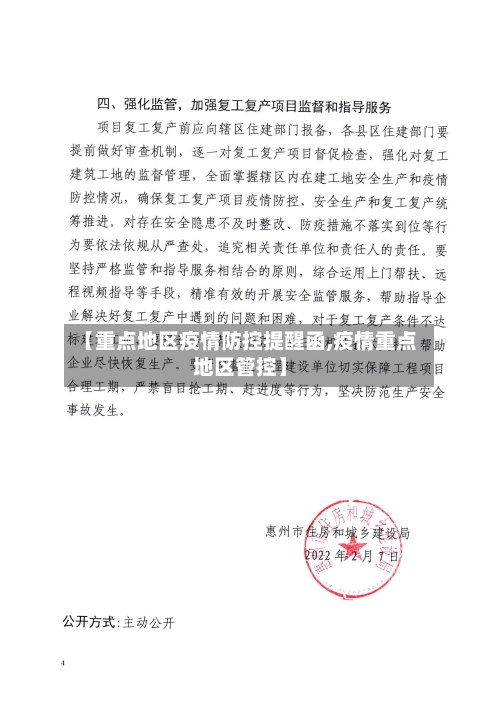 【重点地区疫情防控提醒函,疫情重点地区管控】