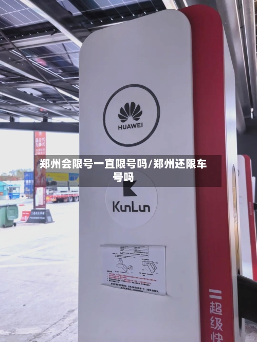 郑州会限号一直限号吗/郑州还限车号吗