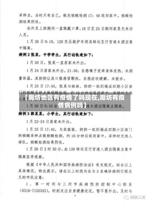 【廊坊地区有疫情了吗现在,廊坊有疫情病例吗】