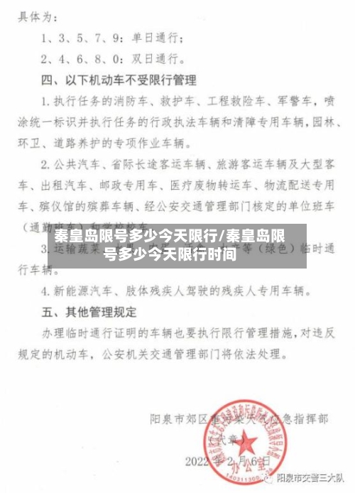 秦皇岛限号多少今天限行/秦皇岛限号多少今天限行时间