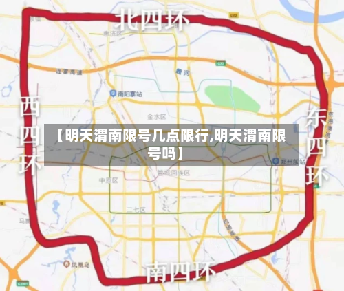 【明天渭南限号几点限行,明天渭南限号吗】