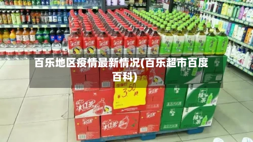 百乐地区疫情最新情况(百乐超市百度百科)
