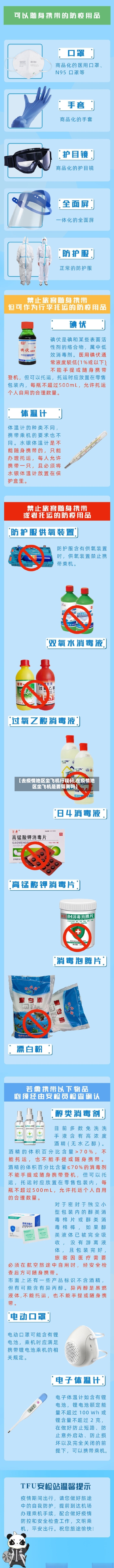 【去疫情地区坐飞机行程码,在疫情地区坐飞机是要隔离吗】