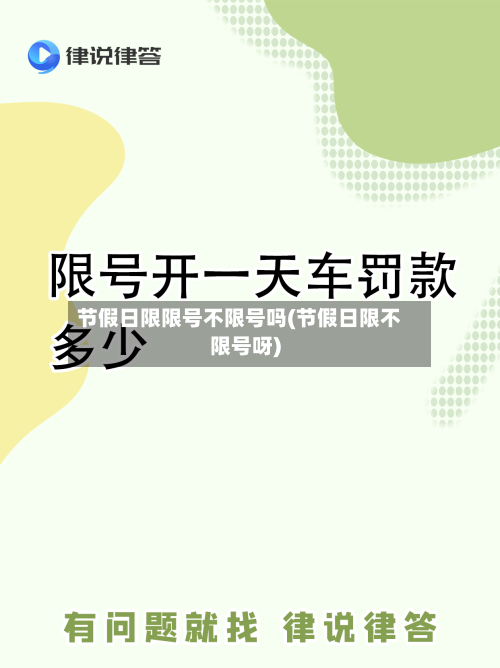 节假日限限号不限号吗(节假日限不限号呀)