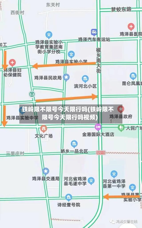 铁岭限不限号今天限行吗(铁岭限不限号今天限行吗视频)
